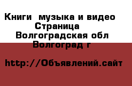  Книги, музыка и видео - Страница 3 . Волгоградская обл.,Волгоград г.